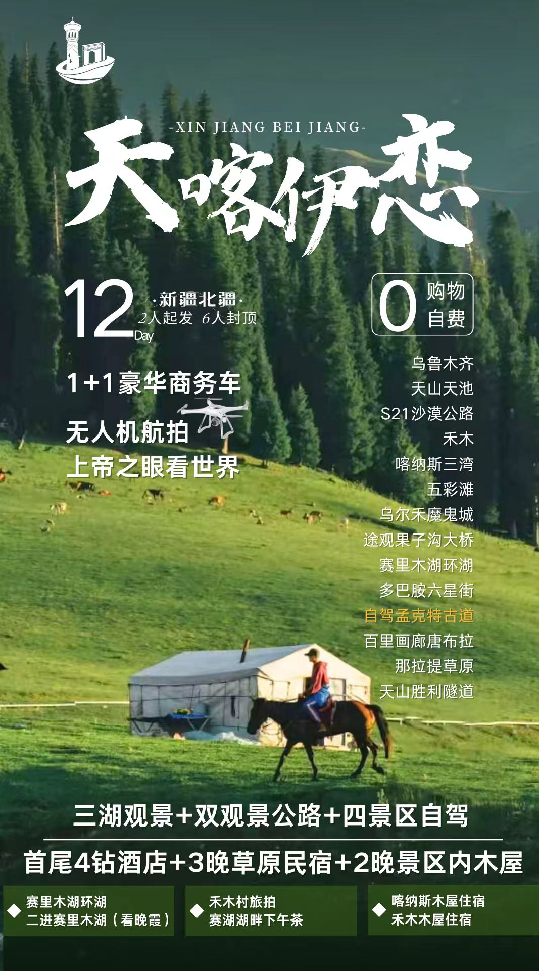 【天喀恋独伊】北疆环线12天11晚拼车小团 （乌鲁木齐进出）